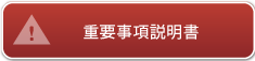 重要事項説明書
