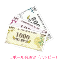 ラポール会通貨（ハッピー）