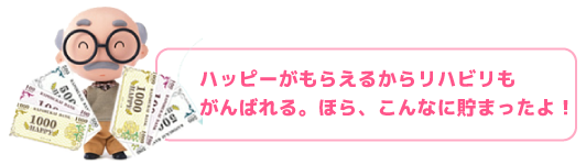 ハッピーがもらえるからリハビリもがんばれる