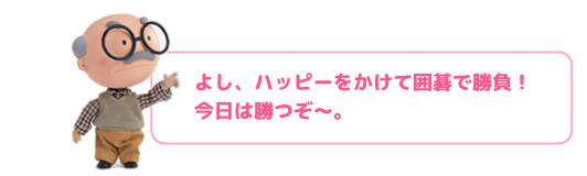 囲碁で勝負